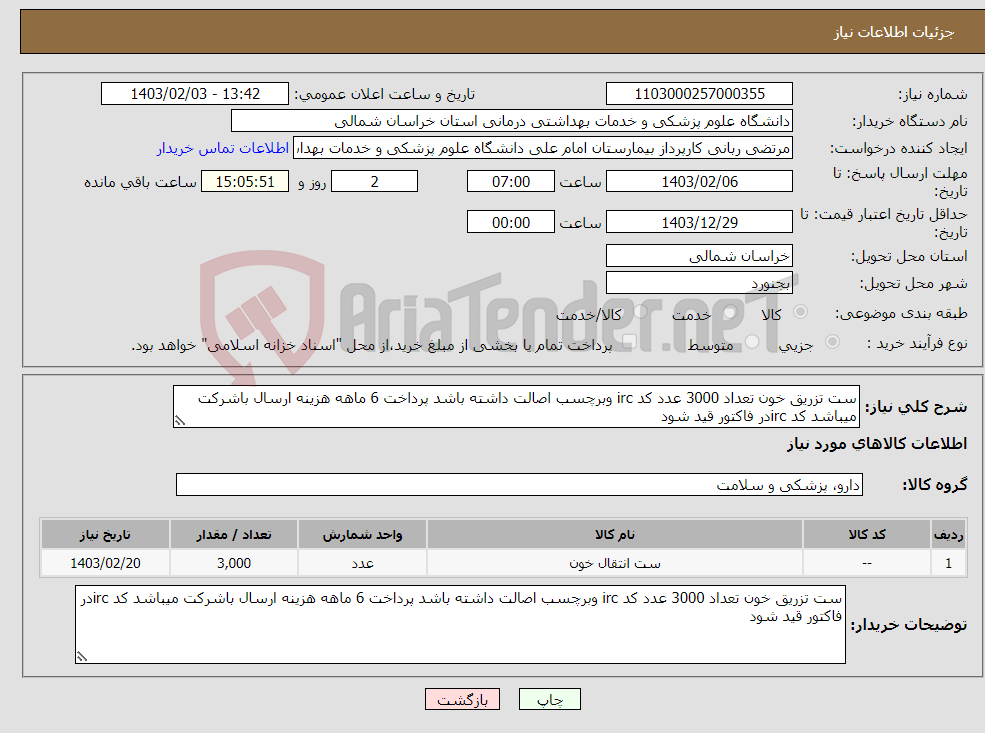 تصویر کوچک آگهی نیاز انتخاب تامین کننده-ست تزریق خون تعداد 3000 عدد کد irc وبرچسب اصالت داشته باشد پرداخت 6 ماهه هزینه ارسال باشرکت میباشد کد ircدر فاکتور قید شود