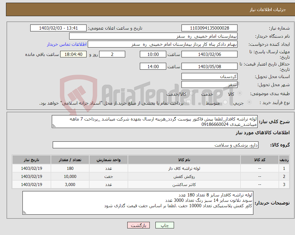 تصویر کوچک آگهی نیاز انتخاب تامین کننده-لوله تراشه کافدار_لطفا پیش فاکتور پیوست گردد_هزینه ارسال بعهده شرکت میباشد _پرداخت 7 ماهه میباشد_عبدی 09186660024