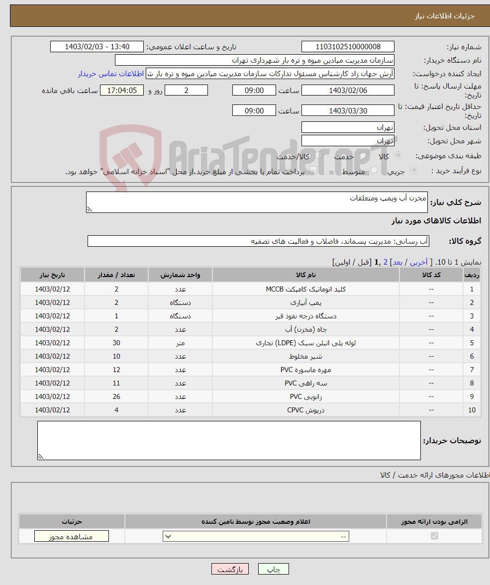 تصویر کوچک آگهی نیاز انتخاب تامین کننده-مخزن آب وپمپ ومتعلقات