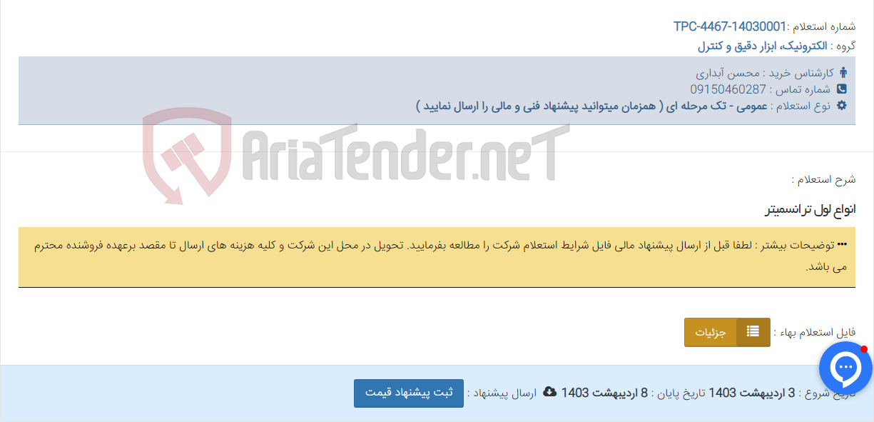 تصویر کوچک آگهی انواع لول ترانسمیتر
