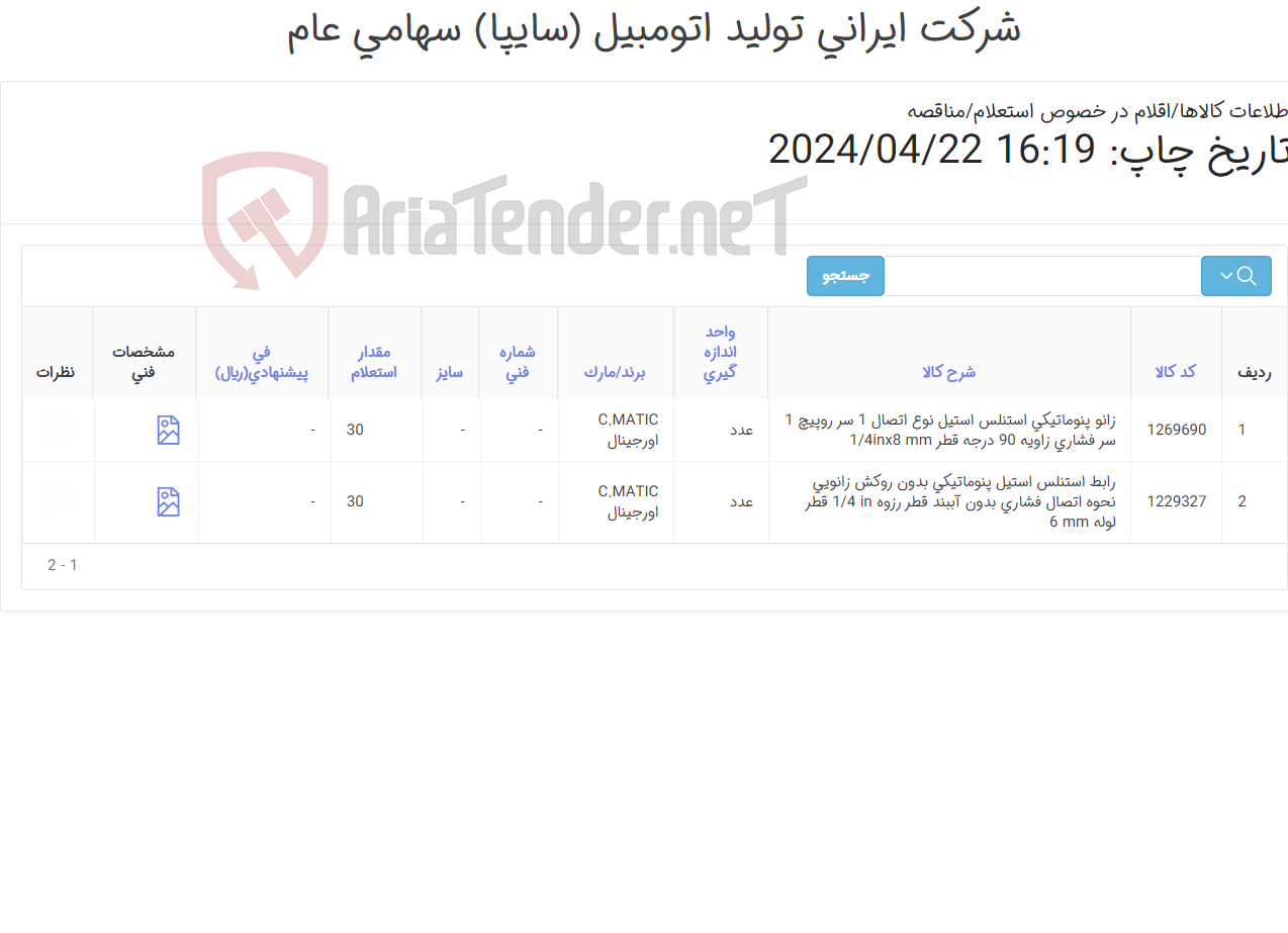 تصویر کوچک آگهی تامین دو ردیف رابط ‎و زانو ‎پنوماتیکی‏
