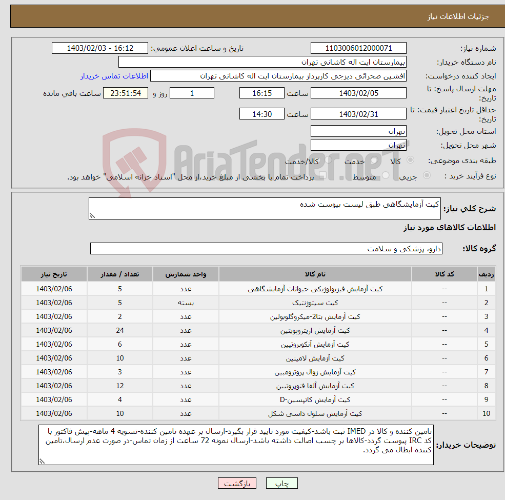 تصویر کوچک آگهی نیاز انتخاب تامین کننده-کیت آزمایشگاهی طبق لیست پیوست شده