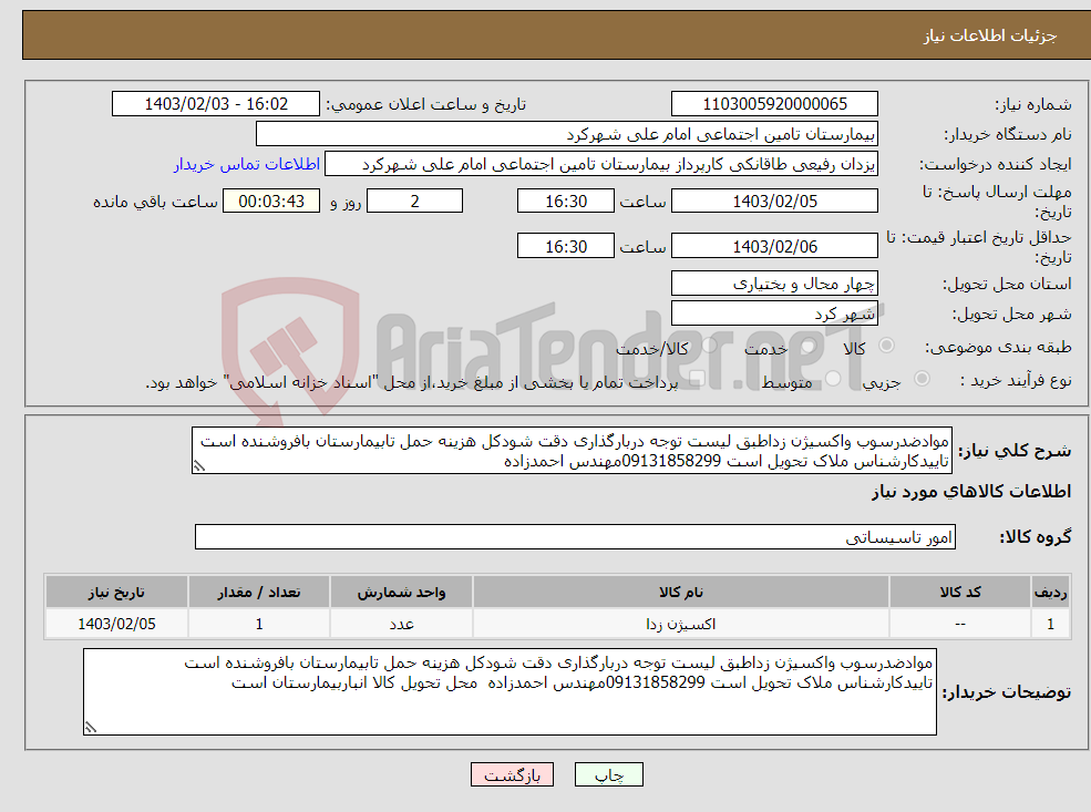 تصویر کوچک آگهی نیاز انتخاب تامین کننده-موادضدرسوب واکسیژن زداطبق لیست توجه دربارگذاری دقت شودکل هزینه حمل تابیمارستان بافروشنده است تاییدکارشناس ملاک تحویل است 09131858299مهندس احمدزاده