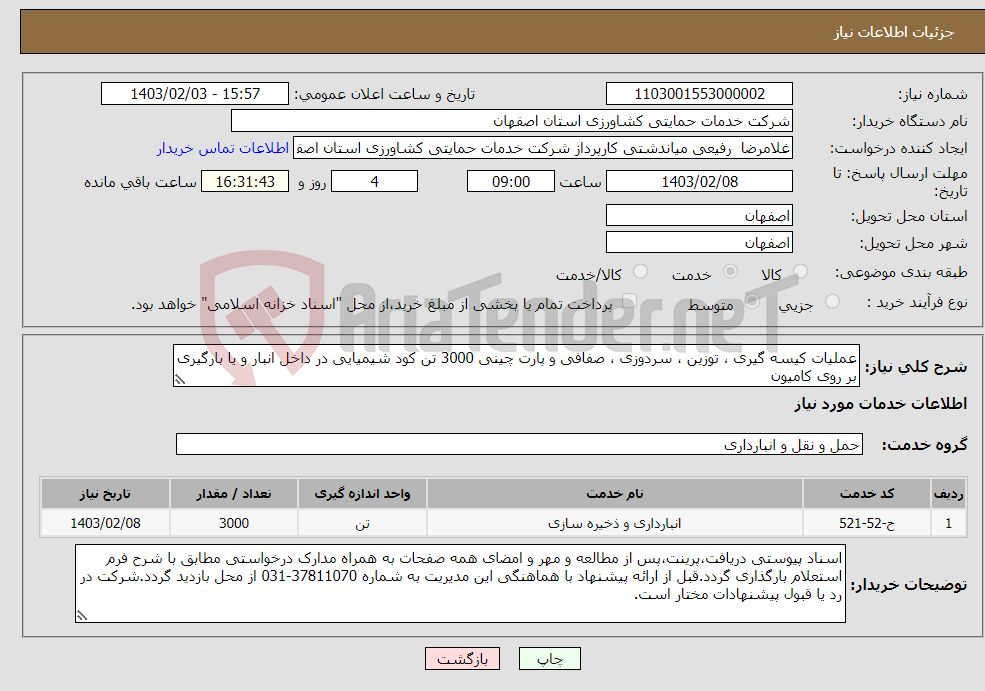 تصویر کوچک آگهی نیاز انتخاب تامین کننده-عملیات کیسه گیری ، توزین ، سردوزی ، صفافی و پارت چینی 3000 تن کود شیمیایی در داخل انبار و یا بارگیری بر روی کامیون