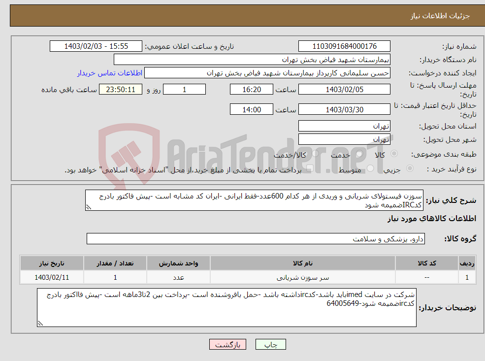 تصویر کوچک آگهی نیاز انتخاب تامین کننده-سوزن فیستولای شریانی و وریدی از هر کدام 600عدد-فقط ایرانی -ایران کد مشابه است -پیش فاکتور بادرج کدIRCضمیمه شود