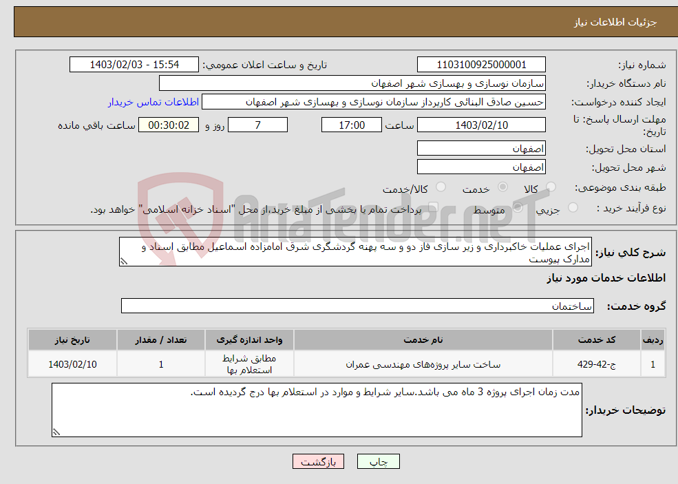 تصویر کوچک آگهی نیاز انتخاب تامین کننده-اجرای عملیات خاکبرداری و زیر سازی فاز دو و سه پهنه گردشگری شرق امامزاده اسماعیل مطابق اسناد و مدارک پیوست