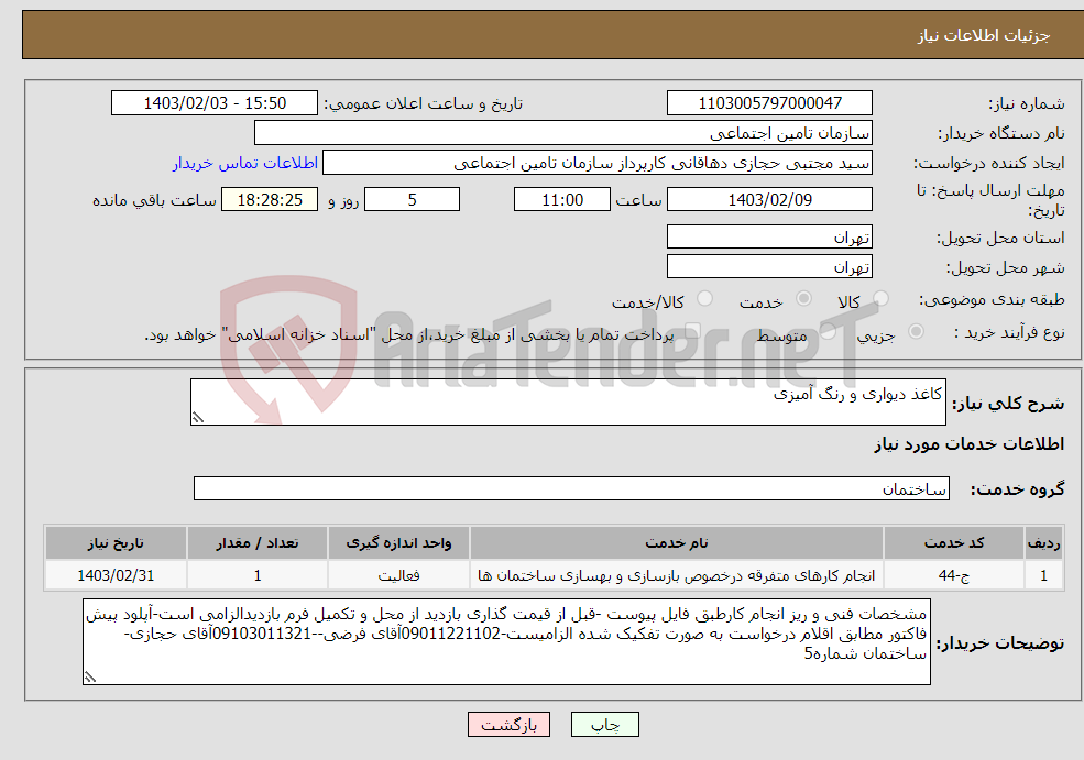 تصویر کوچک آگهی نیاز انتخاب تامین کننده-کاغذ دیواری و رنگ آمیزی