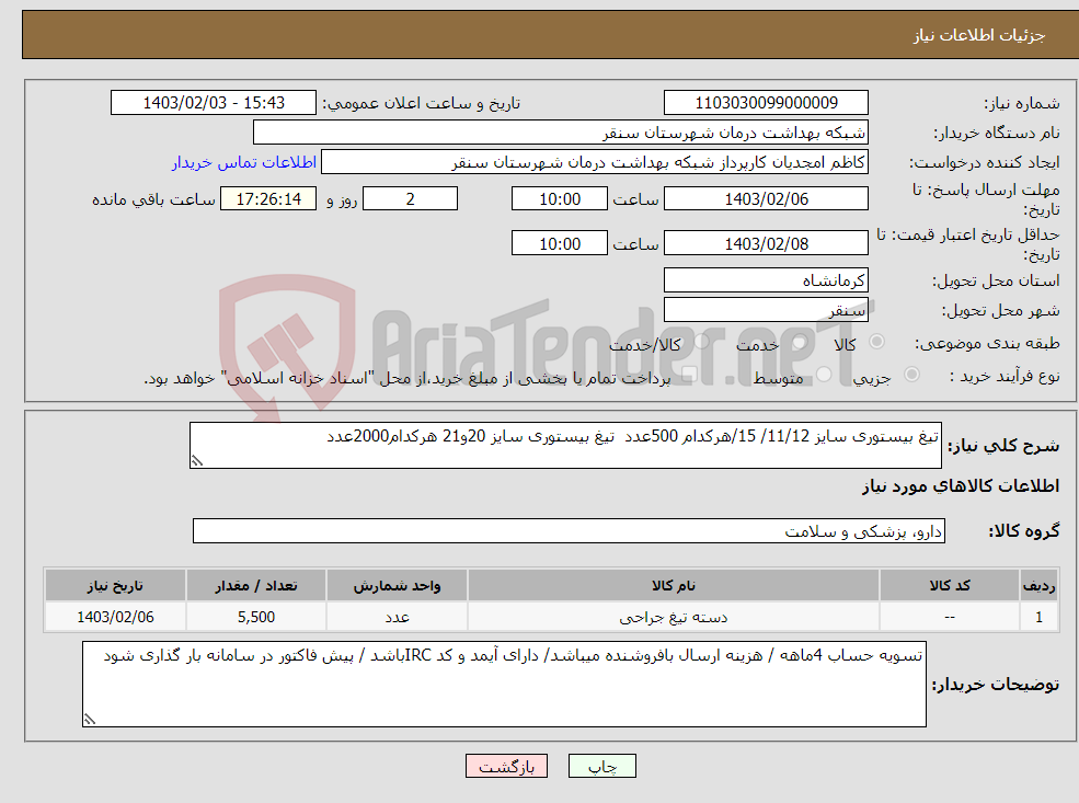تصویر کوچک آگهی نیاز انتخاب تامین کننده-تیغ بیستوری سایز 11/12/ 15/هرکدام 500عدد تیغ بیستوری سایز 20و21 هرکدام2000عدد