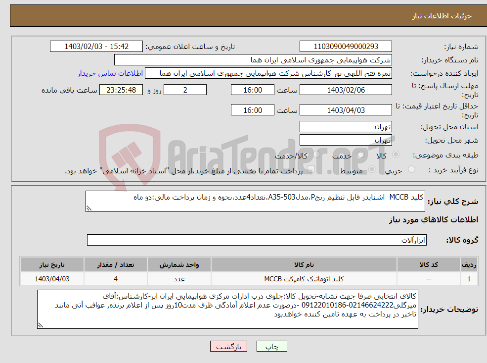 تصویر کوچک آگهی نیاز انتخاب تامین کننده-کلید MCCB اشنایدر قابل تنظیم رنجP،مدلA35-503،تعداد4عدد،نحوه و زمان پرداخت مالی:دو ماه