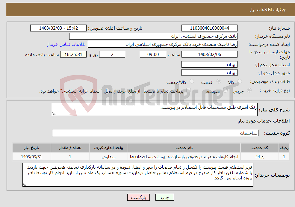 تصویر کوچک آگهی نیاز انتخاب تامین کننده-رنگ آمیزی طبق مشخصات فایل استعلام در پیوست.