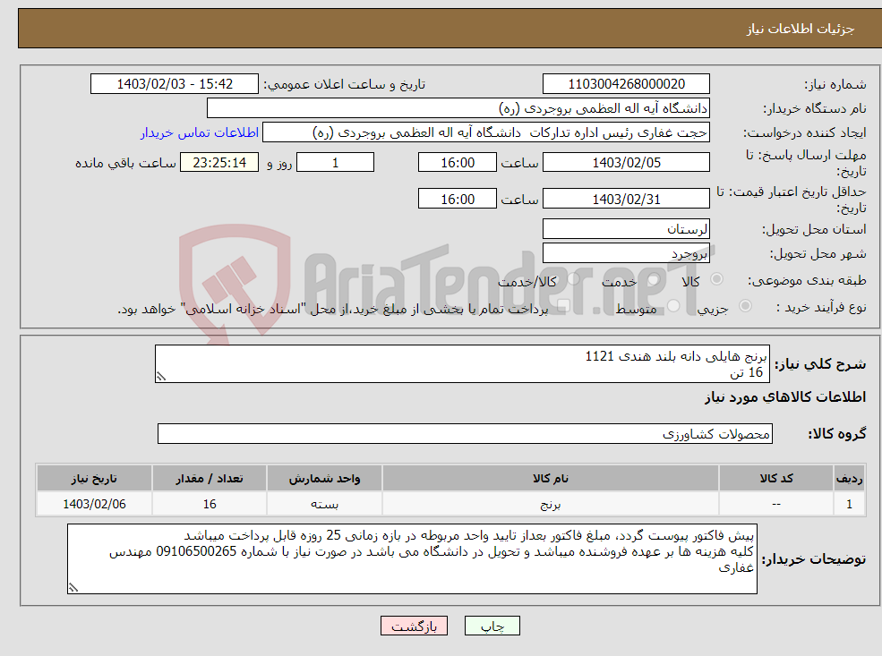 تصویر کوچک آگهی نیاز انتخاب تامین کننده-برنج هایلی دانه بلند هندی 1121 16 تن