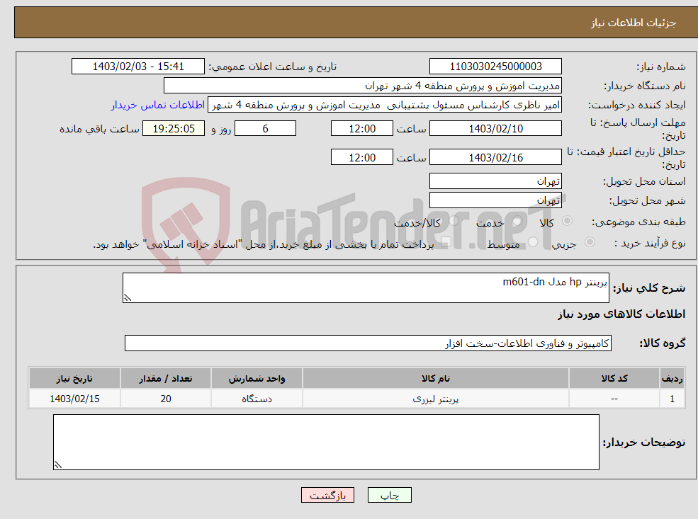 تصویر کوچک آگهی نیاز انتخاب تامین کننده-پرینتر hp مدل m601-dn