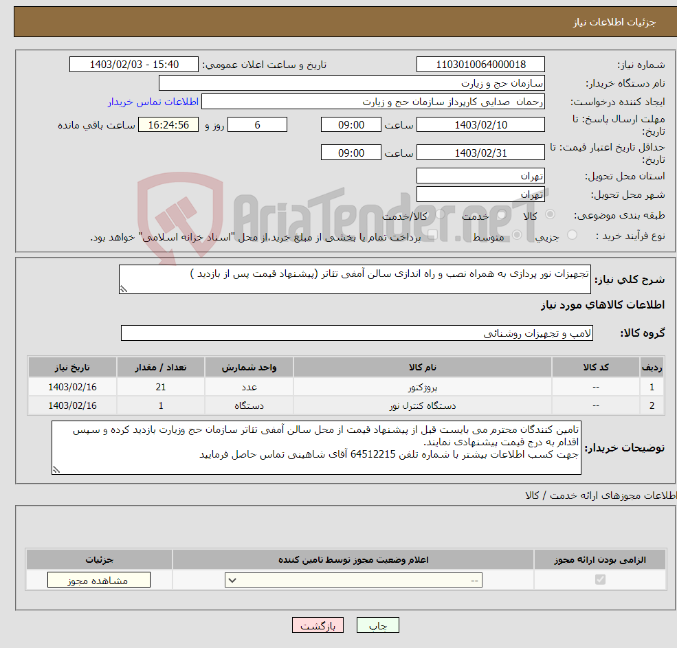تصویر کوچک آگهی نیاز انتخاب تامین کننده-تجهیزات نور پردازی به همراه نصب و راه اندازی سالن آمفی تئاتر (پیشنهاد قیمت پس از بازدید )