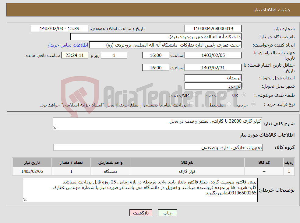 تصویر کوچک آگهی نیاز انتخاب تامین کننده-کولر گازی 32000 با گارانتی معتبر و نصب در محل