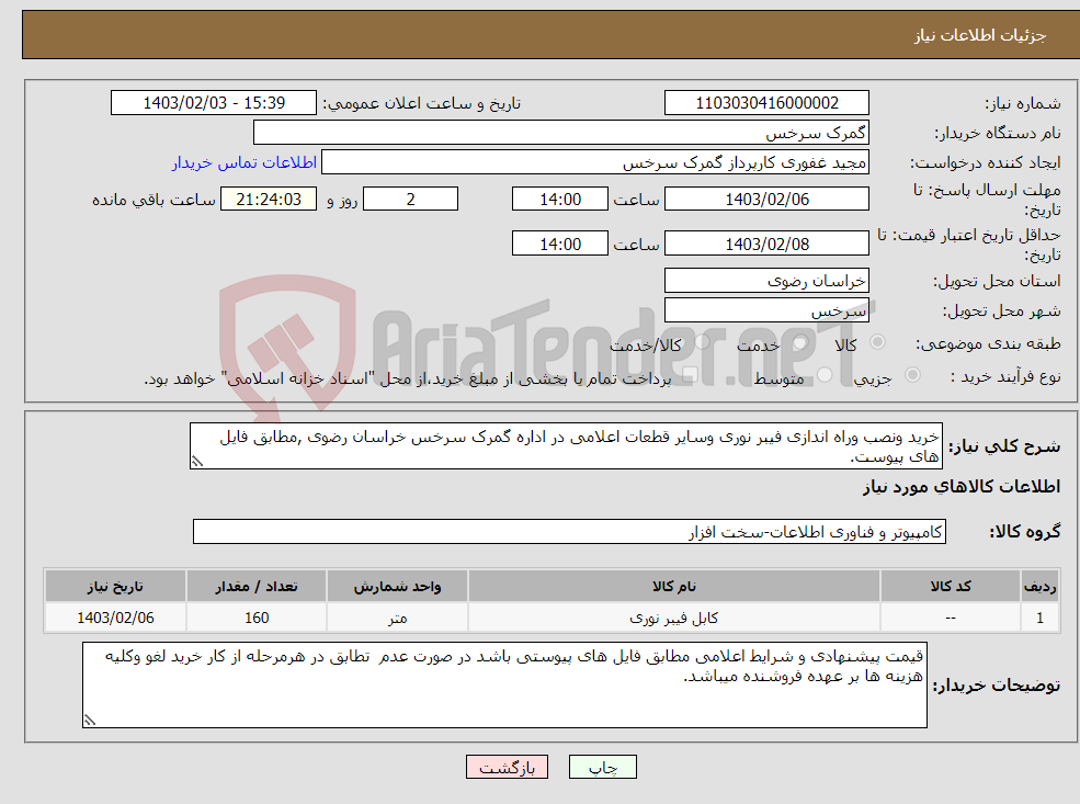 تصویر کوچک آگهی نیاز انتخاب تامین کننده-خرید ونصب وراه اندازی فیبر نوری وسایر قطعات اعلامی در اداره گمرک سرخس خراسان رضوی ,مطابق فایل های پیوست.