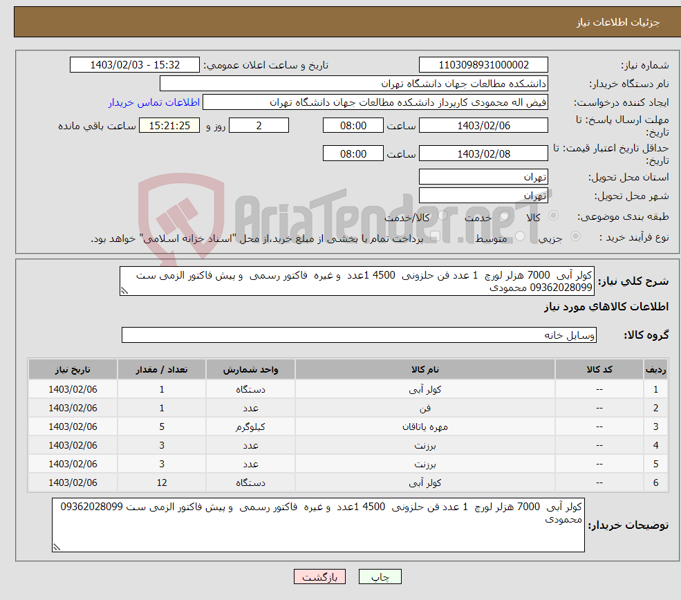تصویر کوچک آگهی نیاز انتخاب تامین کننده-کولر آبی 7000 هزلر لورچ 1 عدد فن حلزونی 4500 1عدد و غیره فاکتور رسمی و پیش فاکتور الزمی ست 09362028099 محمودی
