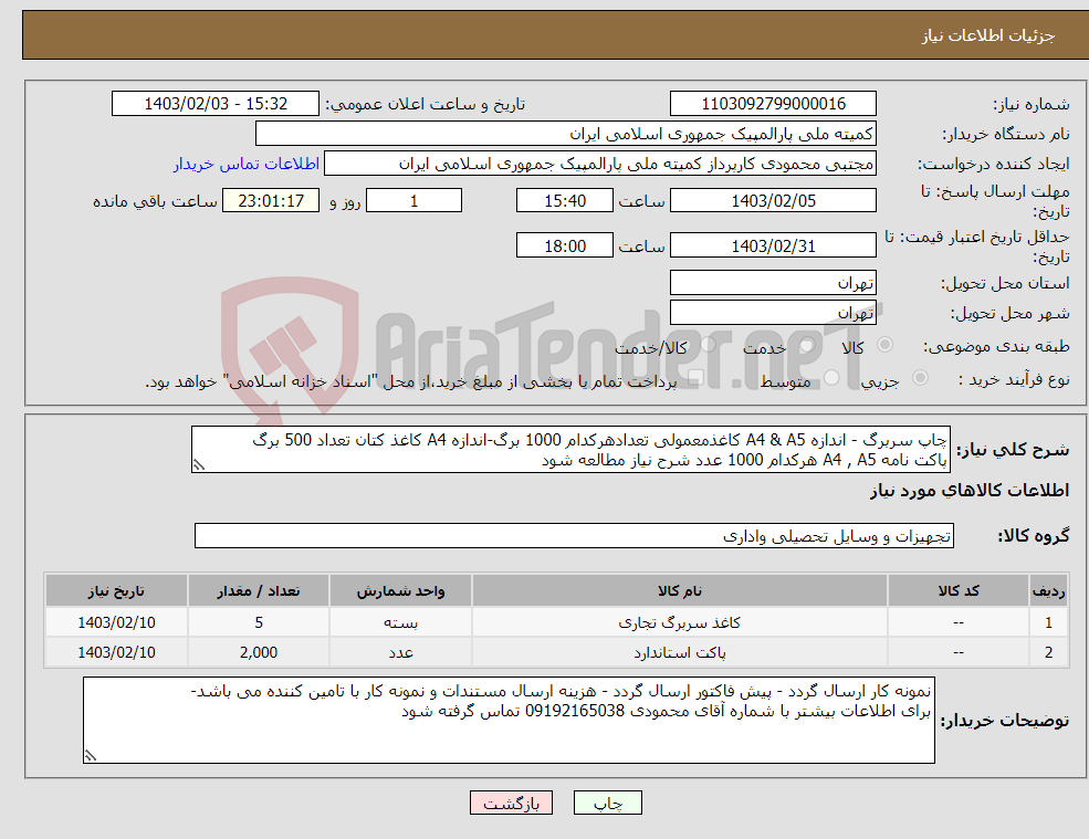 تصویر کوچک آگهی نیاز انتخاب تامین کننده-چاپ سربرگ - اندازه A4 & A5 کاغذمعمولی تعدادهرکدام 1000 برگ-اندازه A4 کاغذ کتان تعداد 500 برگ پاکت نامه A4 , A5 هرکدام 1000 عدد شرح نیاز مطالعه شود
