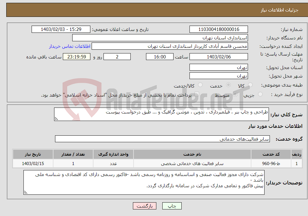 تصویر کوچک آگهی نیاز انتخاب تامین کننده-طراحی و چاپ بنر ، فیلمبرداری ، تدوین ، موشن گرافیک و ... طبق درخواست پیوست
