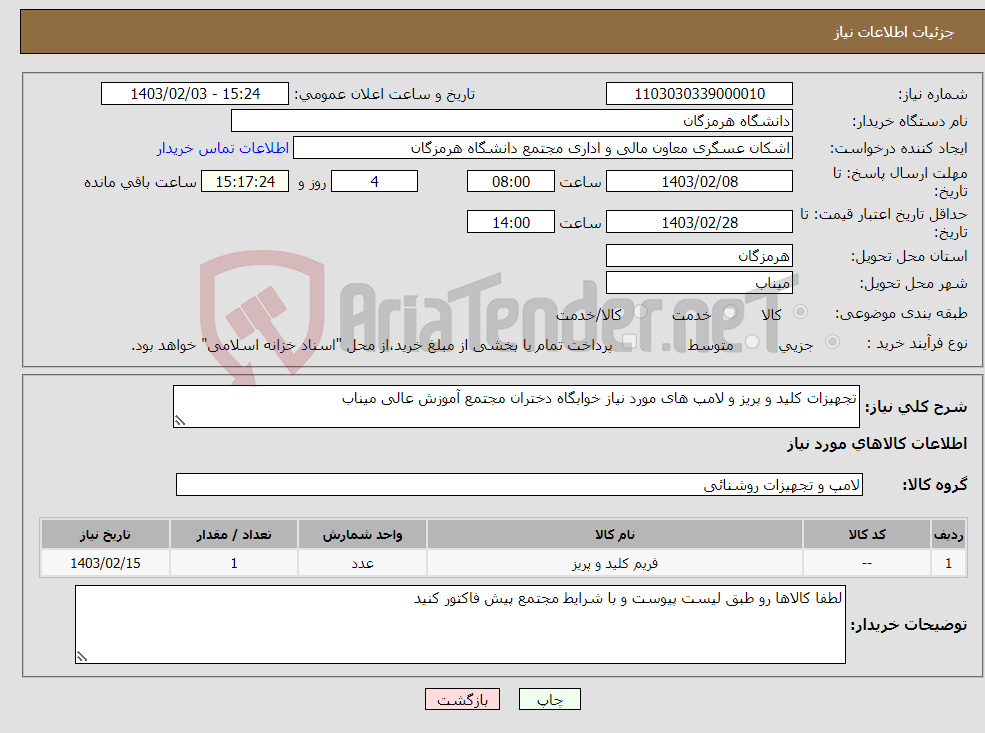 تصویر کوچک آگهی نیاز انتخاب تامین کننده-تجهیزات کلید و پریز و لامپ های مورد نیاز خوابگاه دختران مجتمع آموزش عالی میناب