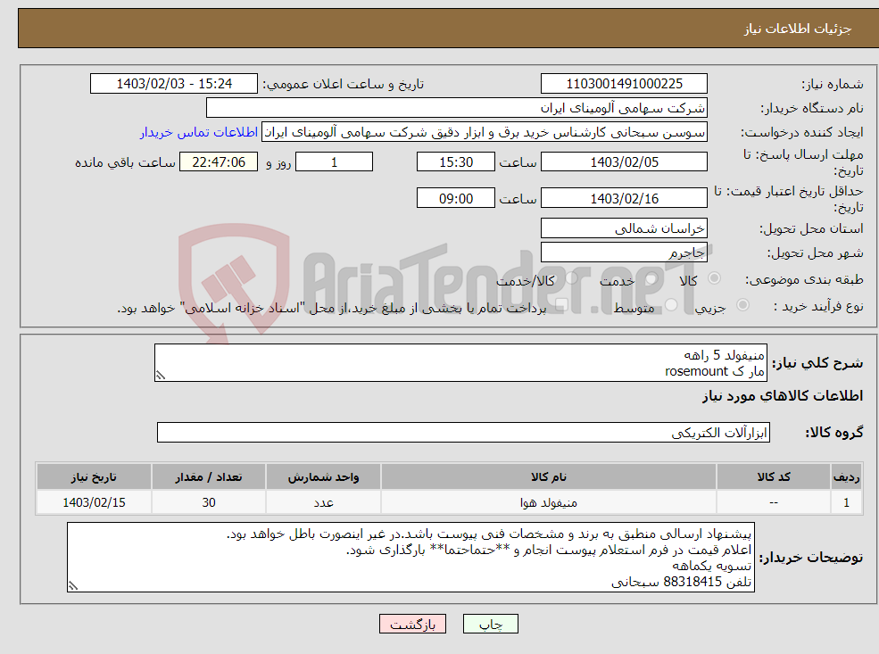 تصویر کوچک آگهی نیاز انتخاب تامین کننده-منیفولد 5 راهه مار ک rosemount