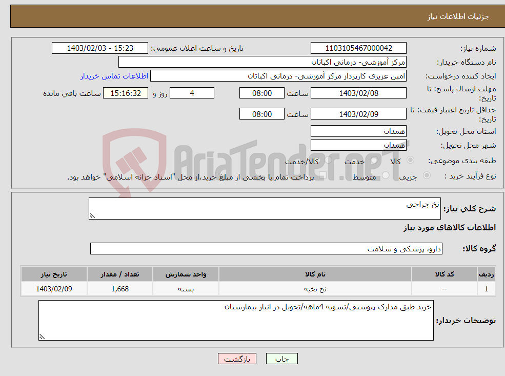 تصویر کوچک آگهی نیاز انتخاب تامین کننده-نخ جراحی