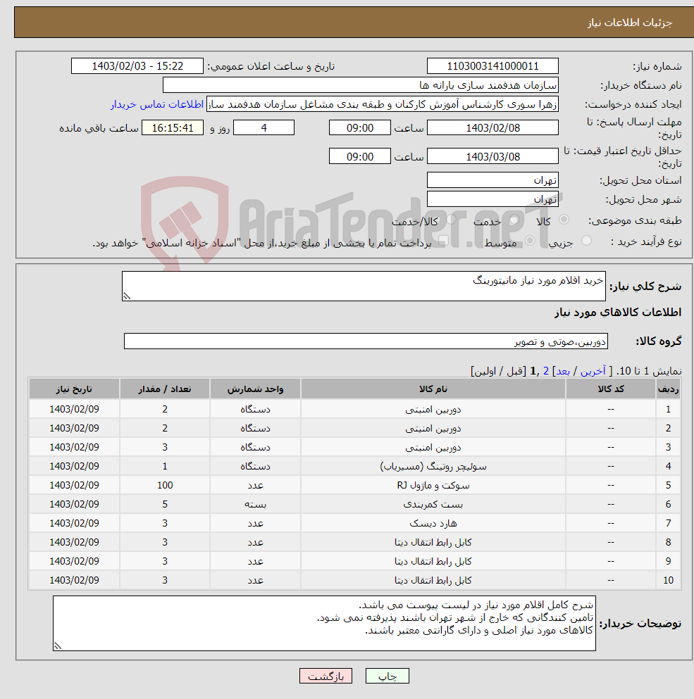 تصویر کوچک آگهی نیاز انتخاب تامین کننده-خرید اقلام مورد نیاز مانیتورینگ
