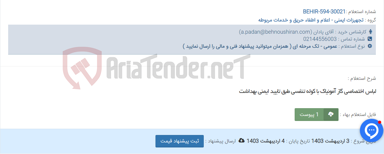 تصویر کوچک آگهی لباس اختصاصی گاز آمونیاک با کوله تنفسی طبق تایید ایمنی بهداشت