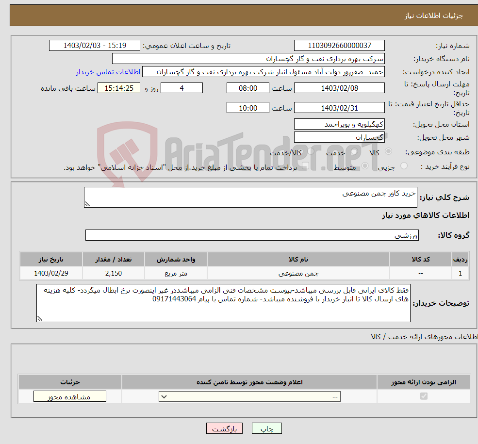 تصویر کوچک آگهی نیاز انتخاب تامین کننده-خرید کاور چمن مصنوعی