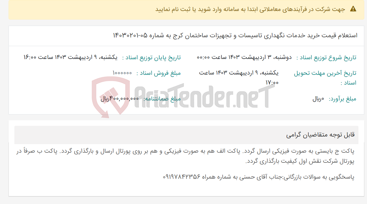 تصویر کوچک آگهی استعلام قیمت خرید خدمات نگهداری تاسیسات و تجهیزات ساختمان کرج به شماره 05-14030201