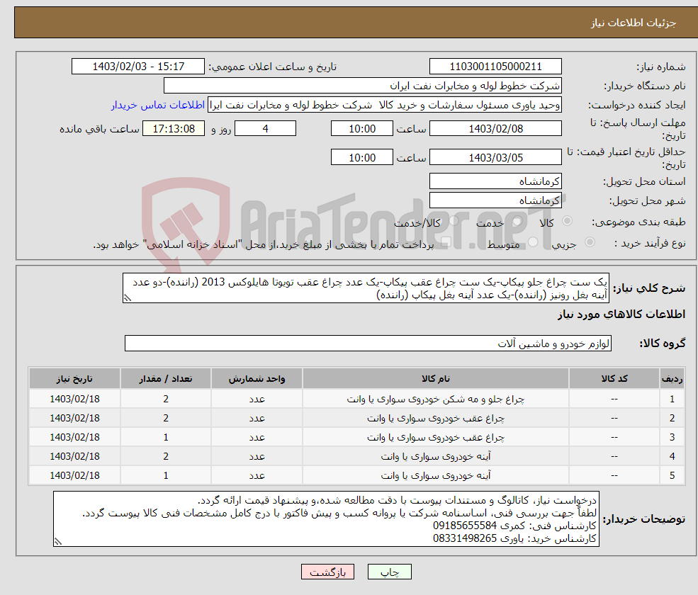 تصویر کوچک آگهی نیاز انتخاب تامین کننده-یک ست چراغ جلو پیکاپ-یک ست چراغ عقب پیکاپ-یک عدد چراغ عقب تویوتا هایلوکس 2013 (راننده)-دو عدد آینه بغل رونیز (راننده)-یک عدد آینه بغل پیکاپ (راننده)