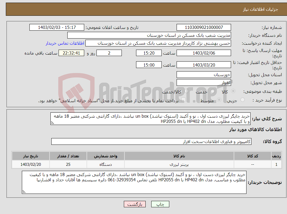 تصویر کوچک آگهی نیاز انتخاب تامین کننده-خرید چاپگر لیرزی دست اول ، نو و آکبند (استوک نباشد) un box نباشد ،دارای گارانتی شرکتی معتبر 18 ماهه و با کیفیت مطلوب. مدل HP402 dn یا HP2055 dn 