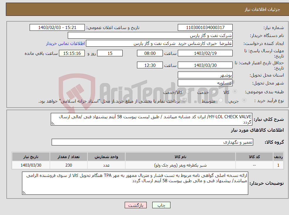 تصویر کوچک آگهی نیاز انتخاب تامین کننده-HY-LOL CHECK VALVE/ ایران کد مشابه میباشد / طبق لیست پیوست 58 آیتم پیشنهاد فنی /مالی ارسال گردد
