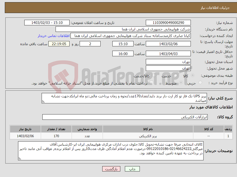 تصویر کوچک آگهی نیاز انتخاب تامین کننده-پریز UPS تک فاز تو کار ارت دار برند دلند/تعداد170عدد/نحوه و زمان پرداخت مالی:دو ماه ایرانکدجهت تشابه میباشد