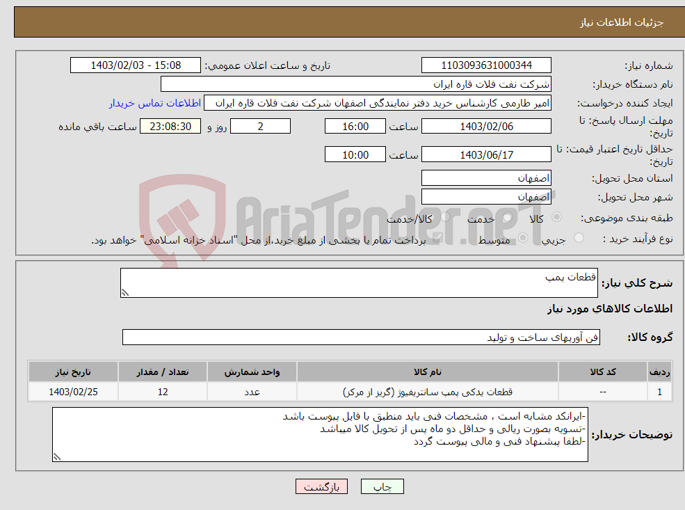 تصویر کوچک آگهی نیاز انتخاب تامین کننده-قطعات پمپ