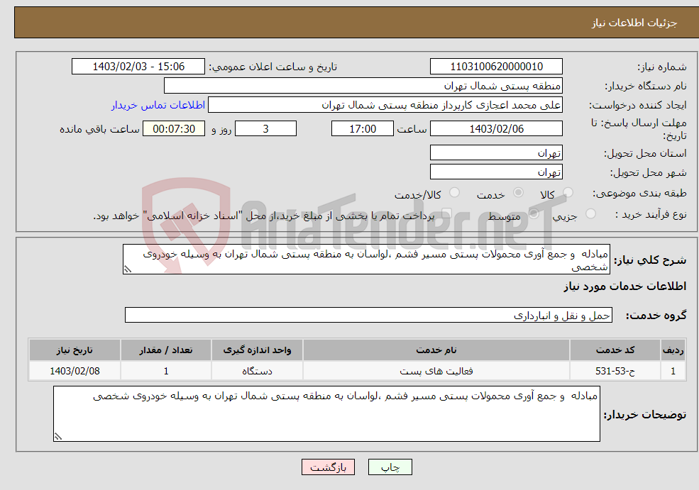 تصویر کوچک آگهی نیاز انتخاب تامین کننده-مبادله و جمع آوری محمولات پستی مسیر فشم ،لواسان به منطقه پستی شمال تهران به وسیله خودروی شخصی