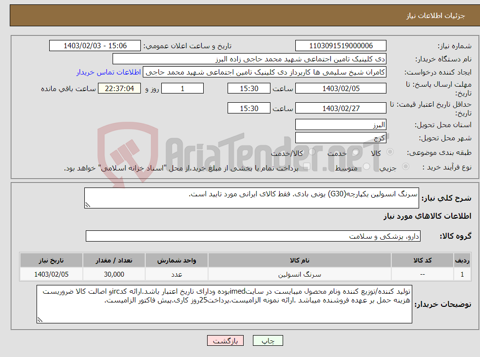 تصویر کوچک آگهی نیاز انتخاب تامین کننده-سرنگ انسولین یکپارچه(G30) یونی بادی. فقط کالای ایرانی مورد تایید است.