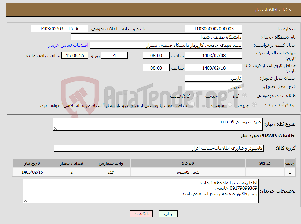 تصویر کوچک آگهی نیاز انتخاب تامین کننده-خرید سیستم core i9