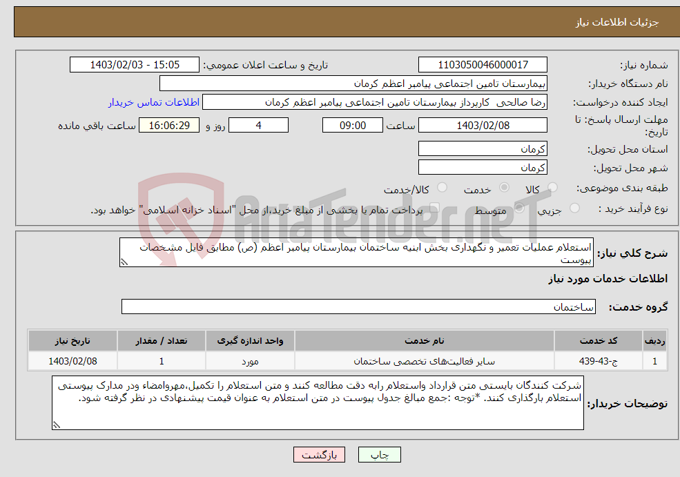 تصویر کوچک آگهی نیاز انتخاب تامین کننده-استعلام عملیات تعمیر و نگهداری بخش ابنیه ساختمان بیمارستان پیامبر اعظم (ص) مطابق فایل مشخصات پیوست