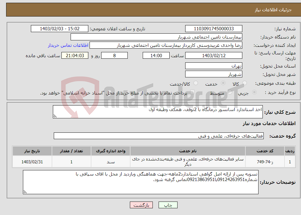 تصویر کوچک آگهی نیاز انتخاب تامین کننده-اخذ استاندارد اسانسور درمانگاه با 2توقف، همکف وطبقه اول