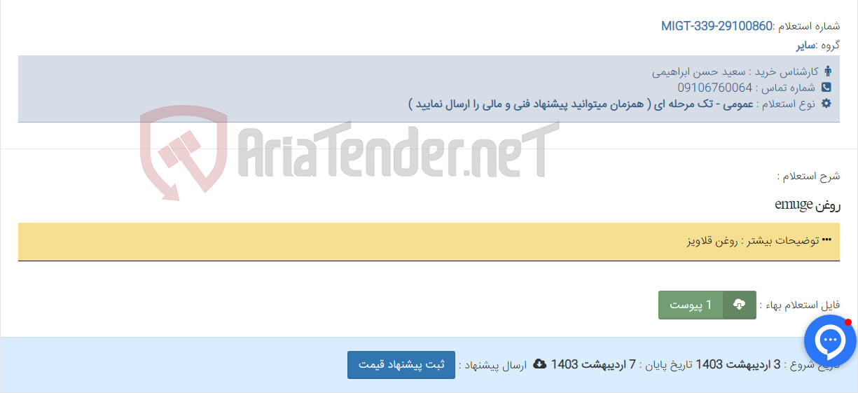تصویر کوچک آگهی روغن emuge