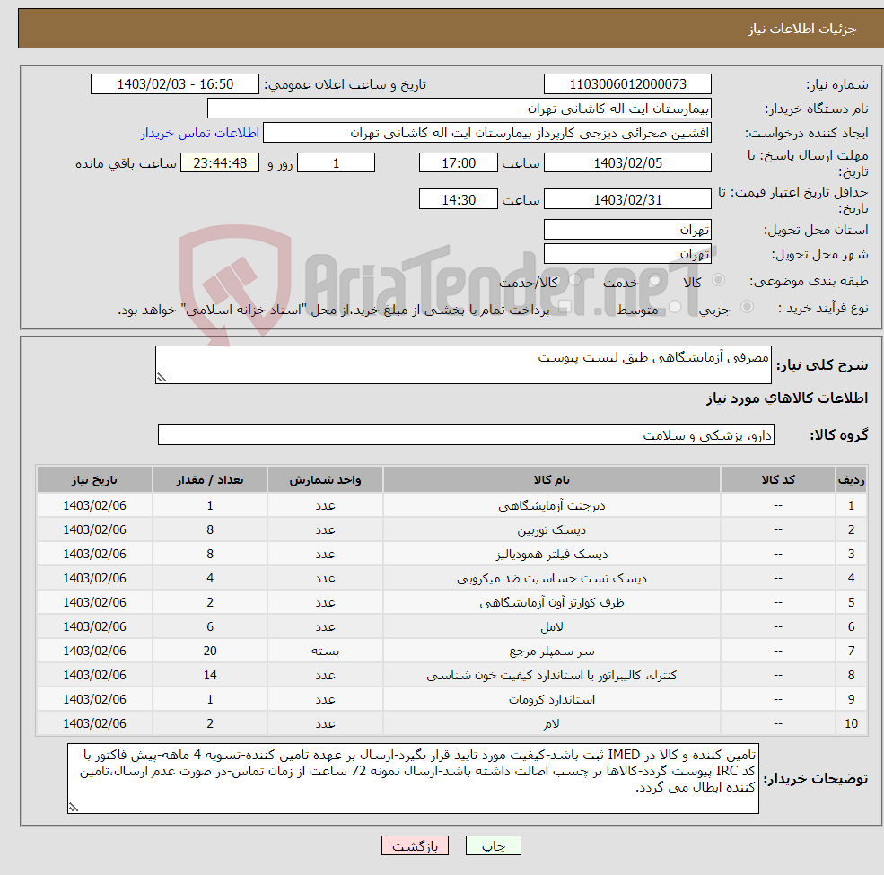 تصویر کوچک آگهی نیاز انتخاب تامین کننده-مصرفی آزمایشگاهی طبق لیست پیوست