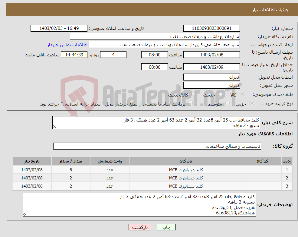 تصویر کوچک آگهی نیاز انتخاب تامین کننده-کلید محافظ جان 25 آمپر 8عدد-32 آمپر 2 عدد-63 آمپر 2 عدد همگی 3 فاز تسویه 2 ماهه هزینه حمل با فروشنده هماهنگی61638120