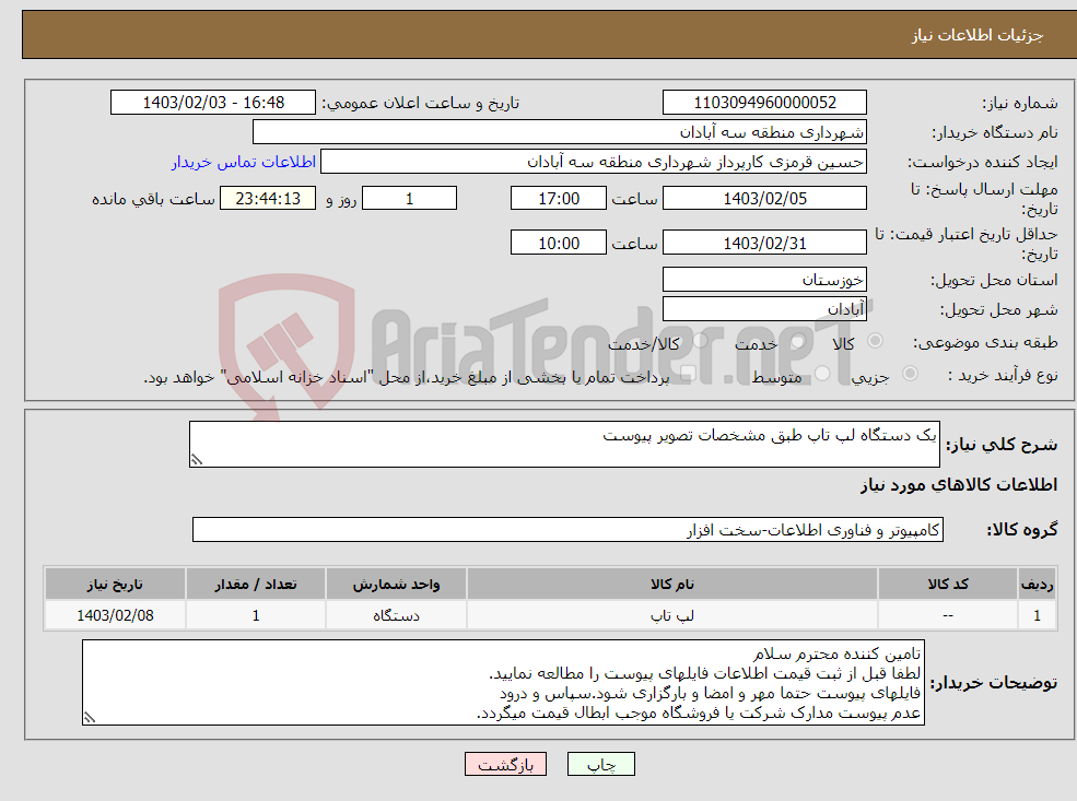تصویر کوچک آگهی نیاز انتخاب تامین کننده-یک دستگاه لپ تاپ طبق مشخصات تصویر پیوست