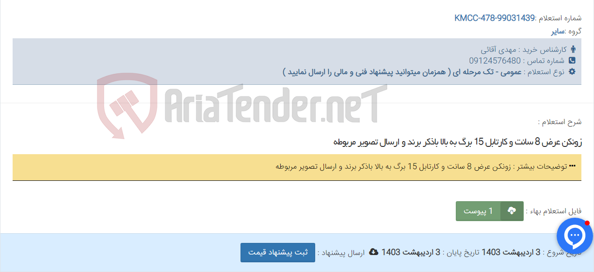 تصویر کوچک آگهی زونکن عرض 8 سانت و کارتابل 15 برگ به بالا باذکر برند و ارسال تصویر مربوطه