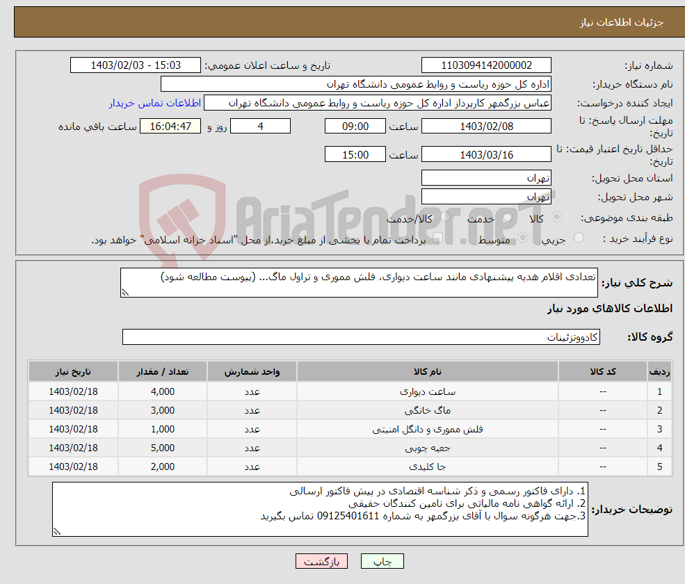 تصویر کوچک آگهی نیاز انتخاب تامین کننده-تعدادی اقلام هدیه پیشنهادی مانند ساعت دیواری، فلش مموری و تراول ماگ... (پیوست مطالعه شود)