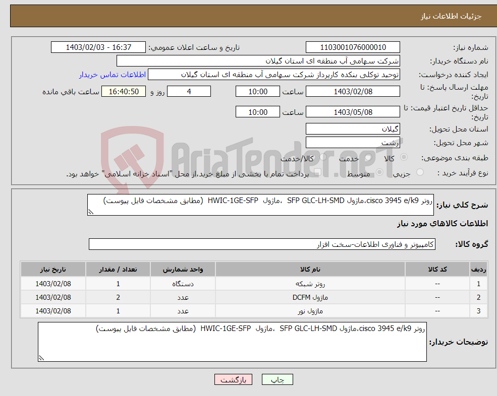 تصویر کوچک آگهی نیاز انتخاب تامین کننده-روتر cisco 3945 e/k9،ماژول SFP GLC-LH-SMD ،ماژول HWIC-1GE-SFP (مطابق مشخصات فایل پیوست) 