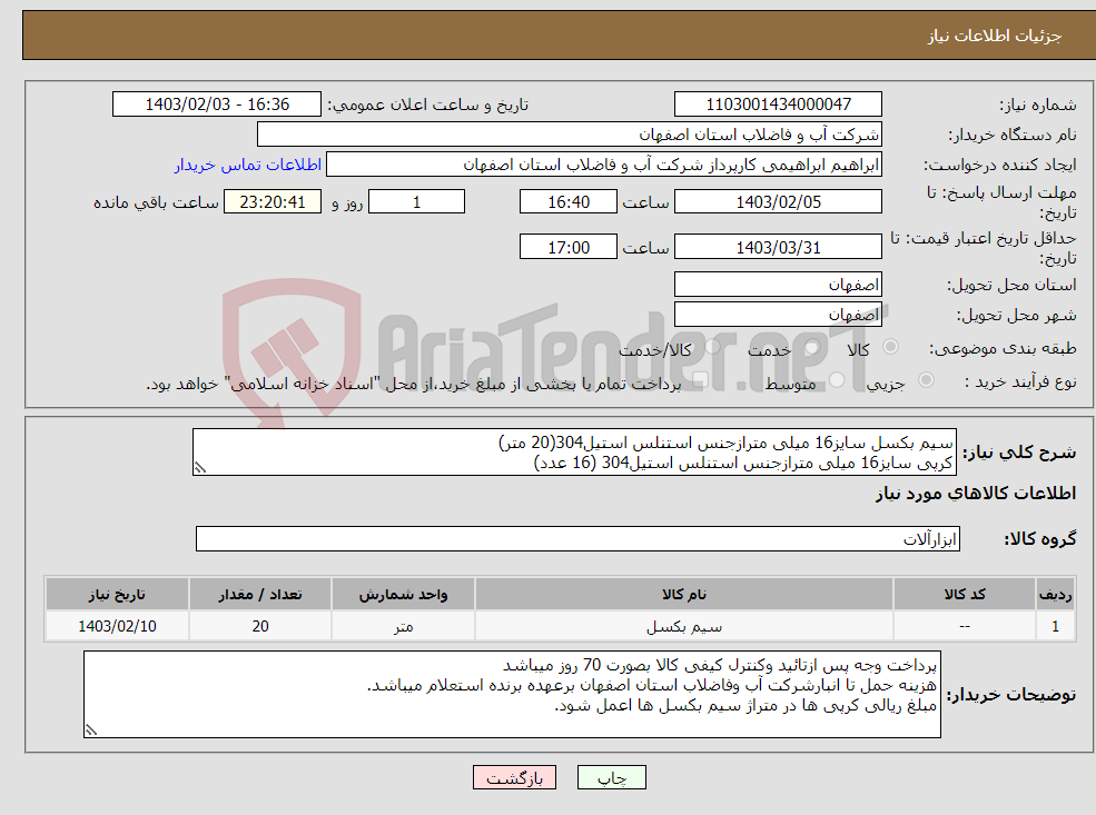 تصویر کوچک آگهی نیاز انتخاب تامین کننده-سیم بکسل سایز16 میلی مترازجنس استنلس استیل304(20 متر) کرپی سایز16 میلی مترازجنس استنلس استیل304 (16 عدد)