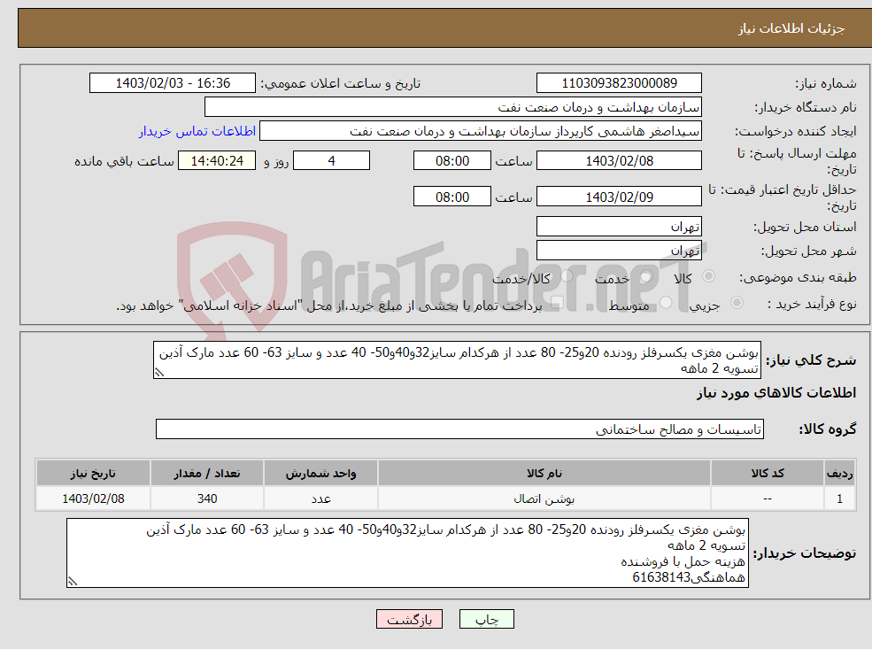 تصویر کوچک آگهی نیاز انتخاب تامین کننده-بوشن مغزی یکسرفلز رودنده 20و25- 80 عدد از هرکدام سایز32و40و50- 40 عدد و سایز 63- 60 عدد مارک آذین تسویه 2 ماهه هزینه حمل با فروشنده هماهنگی61638143