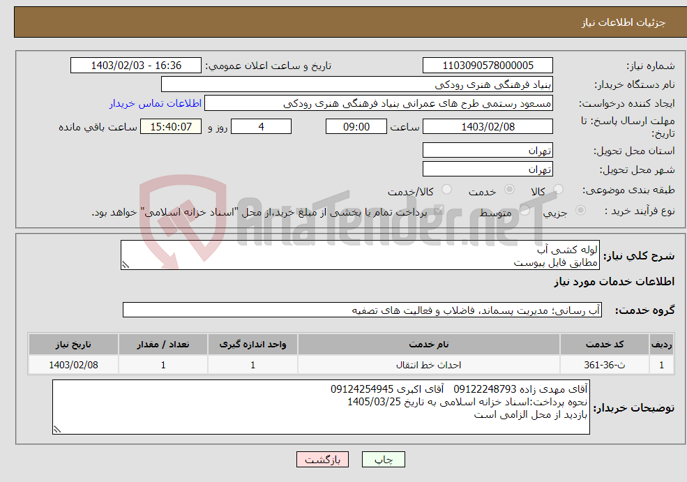 تصویر کوچک آگهی نیاز انتخاب تامین کننده-لوله کشی آب مطابق فایل پیوست