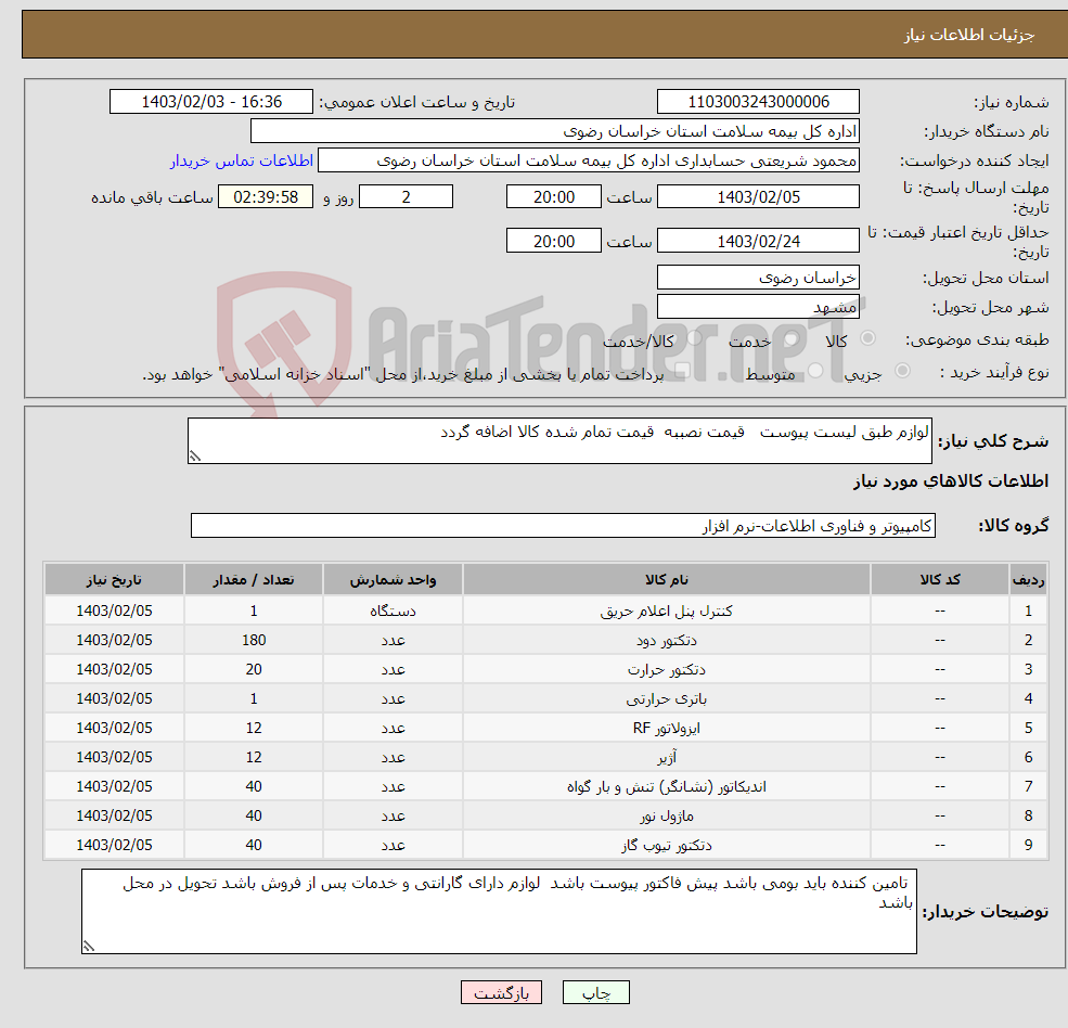 تصویر کوچک آگهی نیاز انتخاب تامین کننده-لوازم طبق لیست پیوست قیمت نصببه قیمت تمام شده کالا اضافه گردد 